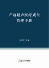 产前超声医疗质量管理手册封面
