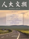 人大文撷  2020年第1辑