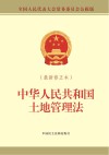 中华人民共和国土地管理法  最新修正版