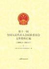 第十一届全国人民代表大会民族委员会文件资料汇编（2008.3-2013.3）  上