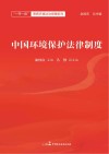中国环境保护法律制度