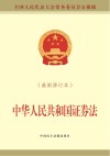 中华人民共和国证券法  最新修订本  全国人民代表大会常务委员会公报版
