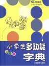 辞海版小学生系列辞书  小学生多功能字典  彩图版
