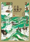 干支易象学