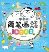 零基础简笔画自学大全10000例