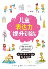 儿童表达力提升训练