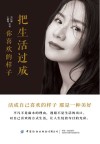 把生活过成你喜欢的样子