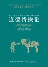 道德情操论封面