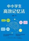 中小学生高效记忆法