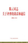陈云同志关于评弹的谈话和通信封面