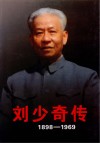 刘少奇传  1998-1969  上