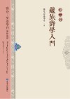 藏族诗学入门
