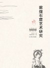敦煌石窟艺术研究