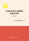 甘肃省村党支部建设标准化手册