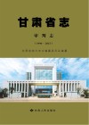 甘肃省志  审判志  1990-2015
