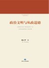 政治文明与从政道德封面