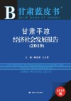 甘肃平凉经济社会发展报告