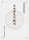 大地湾文化概说
