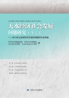 天水经济社会发展问题研究