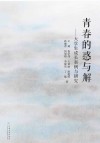 青春的惑与解