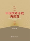 中国改革开放再出发