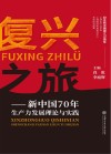 复兴之旅  新中国70年生产力发展理论与实践  纪念新中国成立70周年