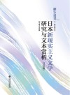 日本新现实主义文学研究与文本赏析  日文版
