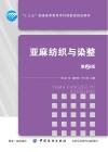 亚麻纺织与染整  第2版