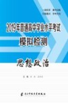 2019年普通高中学业水平考试模拟检测  思想政治
