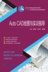 AUTO CAD绘图与实训指导