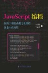 JavaScript编程在新工科能动类专业课程体系中的应用