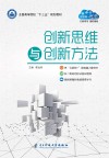 全国高等院校“十三五”规划教材 创新思维与创新方法封面