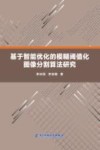 基于智能优化的模糊多阈值图像分割算法