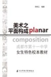 成都市第十一中学女生特色校本教材  美术之平面设计