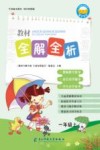 教材全解全析  字词句段篇章  一年级  上