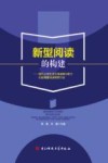 新型阅读的构建 封面