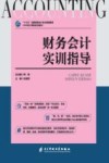 财务会计实训指导