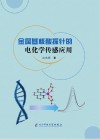 金属基核酸探针的电化学传感应用