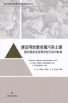 建设用地重金属污染土壤固化稳定化效果评估方法与标准