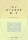 精准备考同步金题金卷  数学