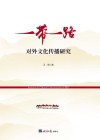 “一带一路”对外文化传播研究