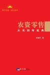 农资零售从无到有宝典