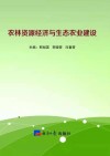 农林资源经济与生态农业建设封面