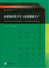 养殖场环境卫生与畜禽健康生产封面