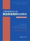 上海市食品从业人员食品安全知识培训系列教程