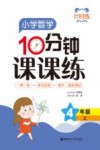 计时练  小学数学10分钟课课练  四年级  上