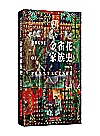 金雀花家族史封面