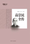 高崇民全传