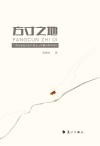 方寸之地：广西壮族自治区开发区土地集约利用评价