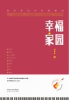 幸福家园